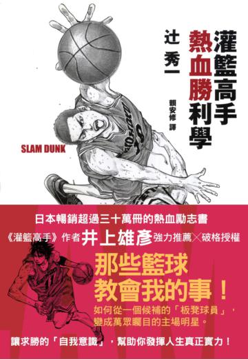 灌籃高手熱血勝利學
