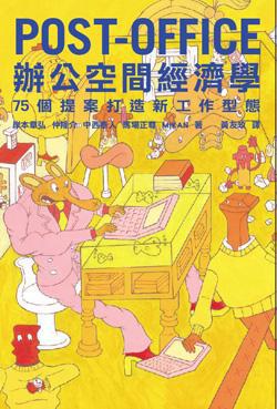 POST：OFFICE辦公空間經濟學－75個提案打造新工作型態