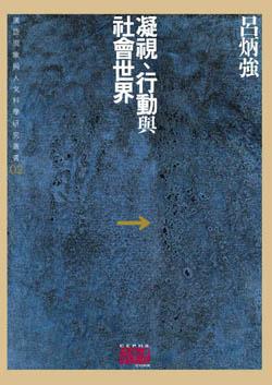 凝視、行動與社會世界