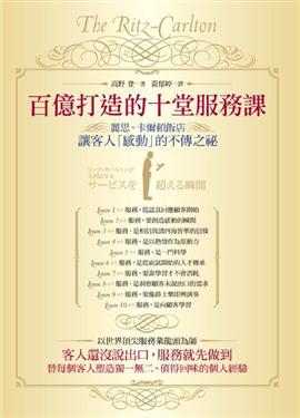 百億打造的十堂服務課：麗思．卡爾頓飯店讓客人「感動」的不傳之秘