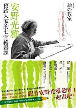 安野光雅寫給大家的七堂繪畫課：繪畫想像力的溯源之旅