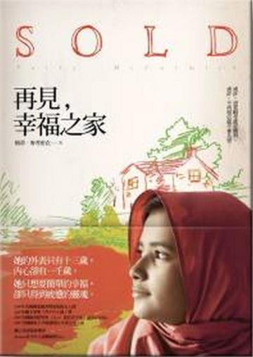 再見，幸福之家