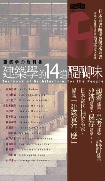 建築學的14道醍醐味