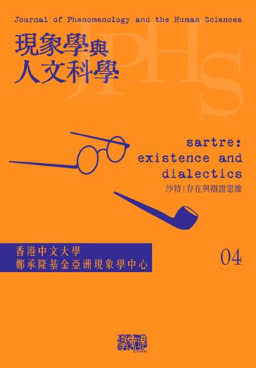 現象學與人文科學第四期— 沙特：存在與辯證思維