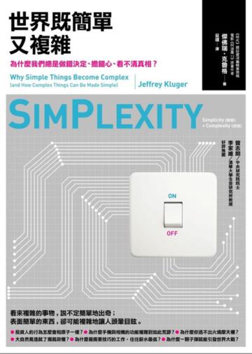 世界既簡單又複雜:為什麼我們總是做錯決定、擔錯心、看不清真相