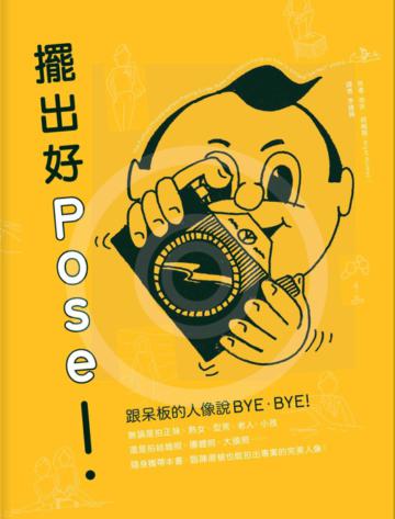 擺出好POSE!:跟呆板的人像說BYE-BYE