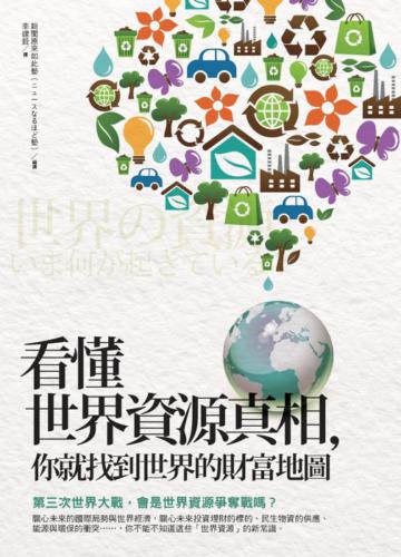 看懂世界資源真相,你就找到世界的財富地圖
