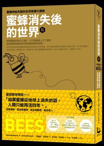 蜜蜂消失後的世界(增訂新版):蜜蜂神祕失蹤的全球危機大調查