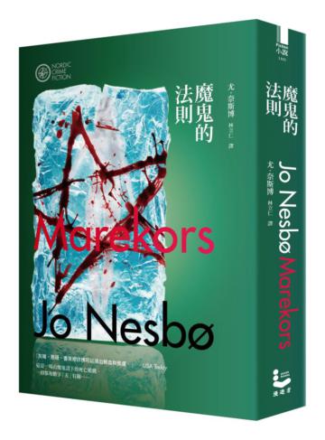 魔鬼的法則(奈斯博作品集3)
