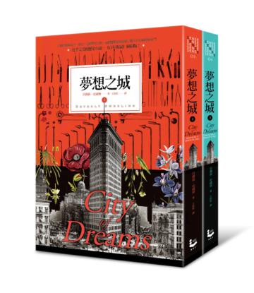 夢想之城 (上下合售)