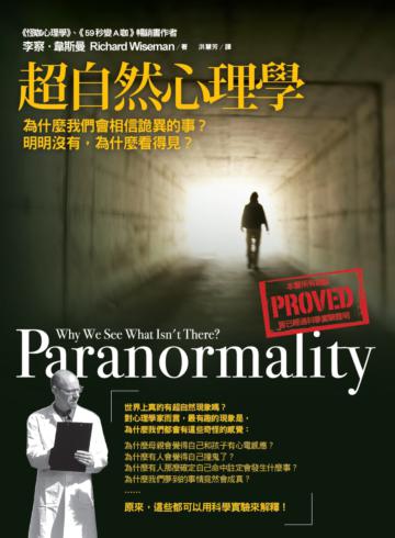 超自然心理學:為什麼我們會相信詭異的事?明明沒有,為什麼看得見?