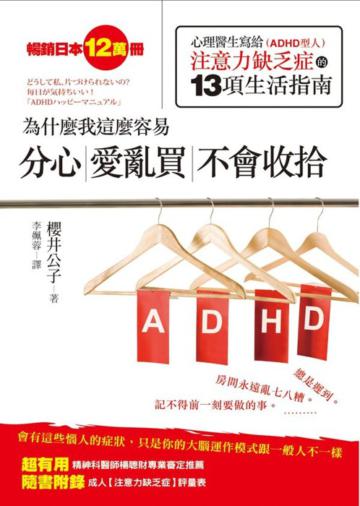 為什麼我這麼容易分心,愛亂買,不會收拾:心理醫生寫給注意力缺乏症的13項生活指南