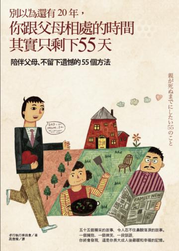 別以為還有20年， 你跟父母相處的時間其實只剩下55天