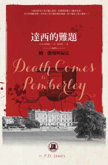達西的難題(續‧傲慢與偏見)