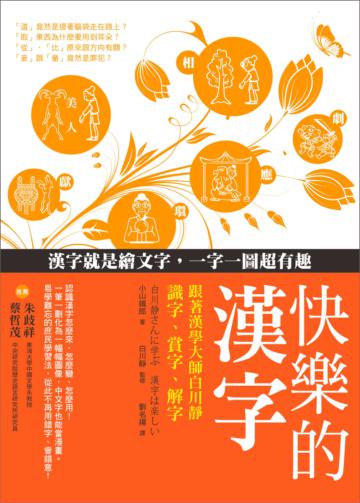 快樂的漢字:跟著漢學大師白川靜識字、賞字、解字