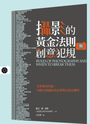 攝影的黃金法則與創意犯規： 先學會再打破，78個法則讓你拍出專業也拍出個性