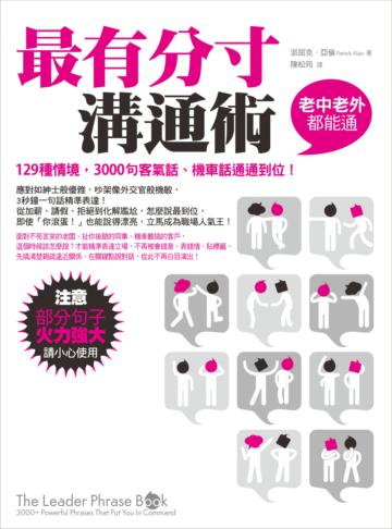 最有分寸溝通術：129種情境，3000句客氣話、機車話通通到位！（老中老外都能通）