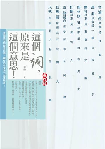 這個詞，原來是這個意思：第四輯（完結篇）