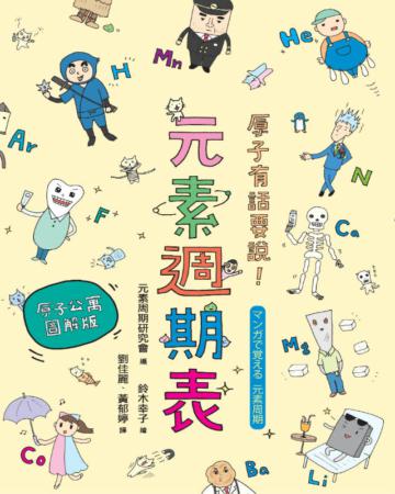 原子有話要說!元素週期表 【原子公寓圖解版】