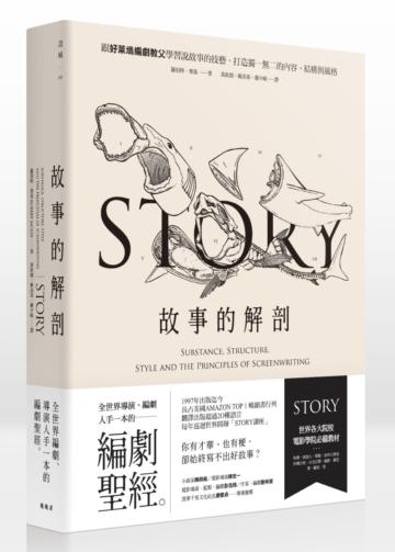 故事的解剖:跟好萊塢編劇教父學習說故事的技藝,打造獨一無二的內容、結構與風格!