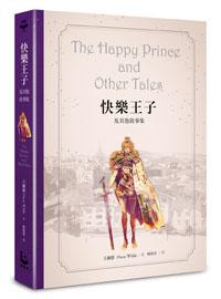 快樂王子及其他故事集【王爾德160週年紀念版】