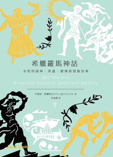 希臘羅馬神話: 永恆的諸神、英雄、愛情與冒險故事