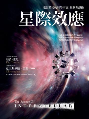 星際效應:電影幕後的科學事實、推測與想像