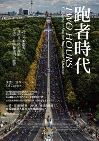 跑者時代:馬拉松的魔咒,奔向2小時紀錄的歷史、科學和他們的故事