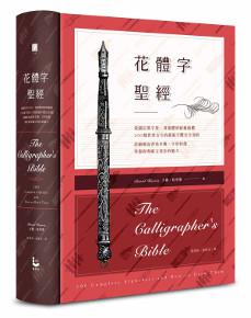 花體字聖經:從圖拉真字母、哥德體到新藝術體,100種貫穿古今的藝術字體完全剖析,詳細解說書寫步驟、字形特徵,掌握經典歐文書法的魅力