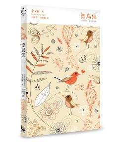漂鳥集(中英對照,賞析譯註精裝版)