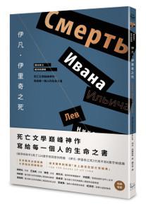 伊凡.伊里奇之死:死亡文學巔峰神作,寫給每一個人的生命之書(譯自俄文•經典新譯版)