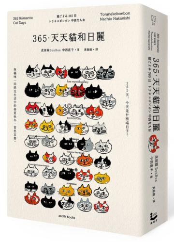 365.天天貓和日麗