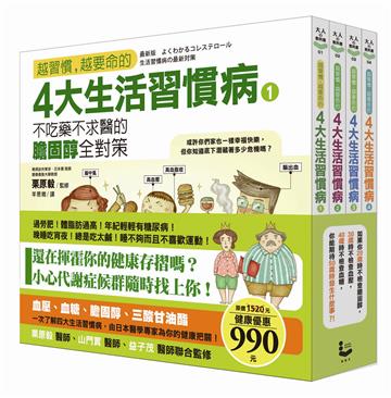 4大生活習慣病之不吃藥不求醫的全對策【套書】:膽固醇、血糖值、高血壓、三酸甘油酯