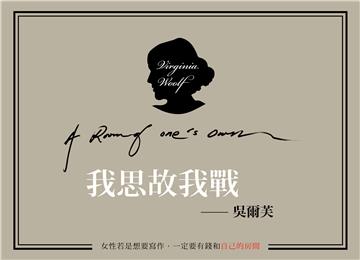 《自己的房間》我思故我戰布旗