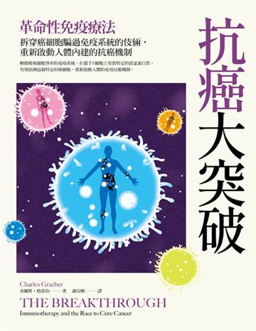 抗癌大突破：革命性免疫療法！拆穿癌細胞騙過免疫系統的伎倆，重新啟動人體內建的抗癌機制（特別收錄：2018年諾貝爾醫學獎得主訪談實錄）