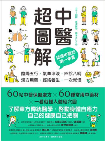 中醫超圖解:認識中醫的第一本書,陰陽五行、氣血津液、四診八綱、漢方用藥、經絡養生一次就懂