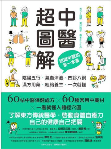 中醫超圖解：認識中醫的第一本書，陰陽五行、氣血津液、四診八綱、漢方用藥、經絡養生一次就懂