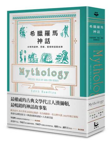 希臘羅馬神話【全新修訂精裝版】：永恆的諸神、英雄、愛情與冒險故事