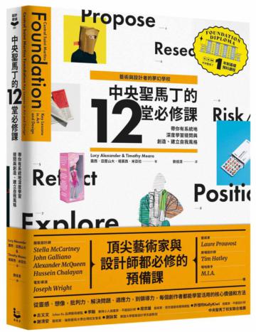 【藝術與設計者的夢幻學校】中央聖馬丁的12堂必修課：你有系統地深度學習提問與創造、建立自我風格（中央聖馬丁一年制基礎預科課程）