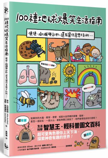 100種地球爆笑生活指南：便便、樹懶與彩虹，還有讓你意想不到的……