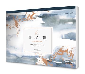 寫心經：108遍圓滿祝福版。虔心寫字，透過筆尖送出內在的祝福