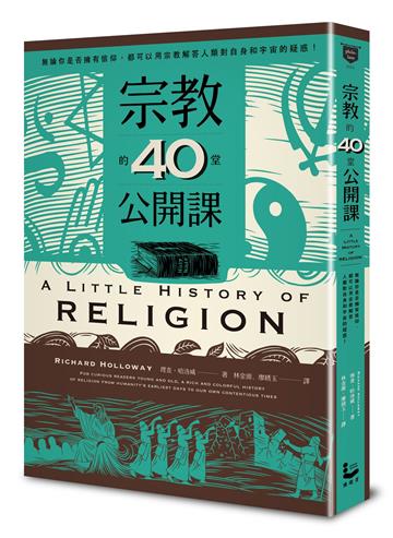 宗教的40堂公開課：無論你是否擁有信仰，都可以用宗教解答人類對自身和宇宙的疑問！