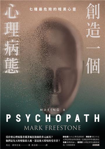 創造一個心理病態：七種最危險的暗黑心靈