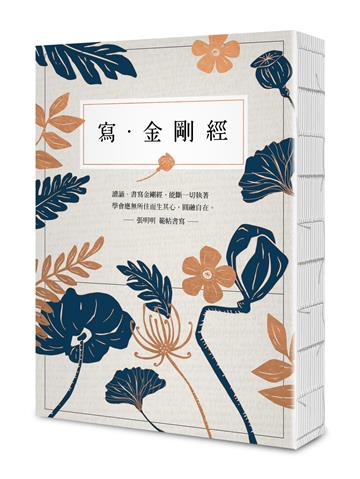 寫‧金剛經【25開標準本】：能斷一切執著。應無所住而生其心，圓融自在。
