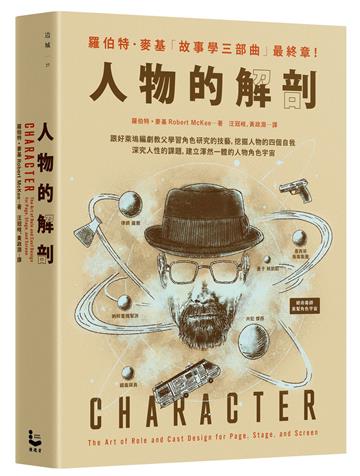人物的解剖:跟好萊塢編劇教父學習角色研究的技藝,挖掘人物的四個自我,深究人性的課題,建立 渾然一體的人物角色宇宙