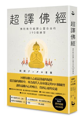 超譯佛經〔新裝版〕:佛陀教你鍛鍊心靈自由的190個練習