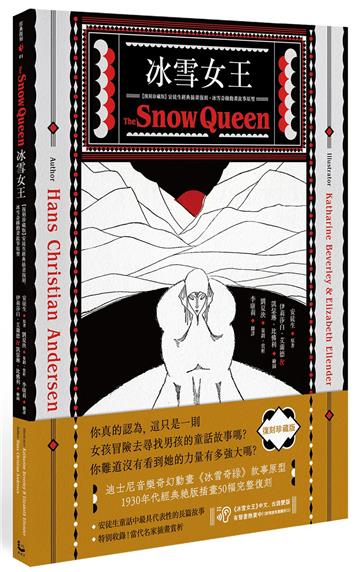 冰雪女王【復刻珍藏版】：安徒生經典插畫復刻，冰雪奇緣動畫故事原型