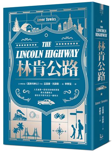 林肯公路：《莫斯科紳士》作者新書【全球暢銷百萬冊】