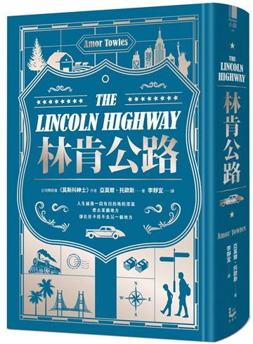 林肯公路：《莫斯科紳士》作者新書【全球暢銷百萬冊】（限量精裝版）