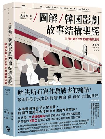 【圖解】韓國影劇故事結構聖經：韓國影劇征服全世界的編劇法則